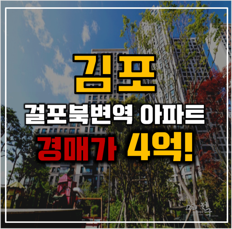 김포아파트경매 도시개발호재 있는 한강메트로자이2단지 김포아파트경매 도시개발호재 있는 한강메트로자이2단지