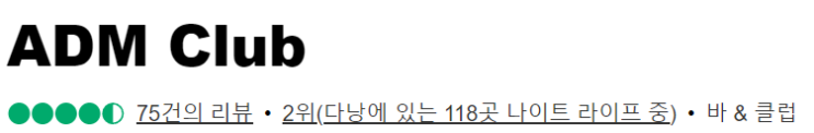  다낭 ADM 클럽 | 베트남 현지인들이 가는 클럽