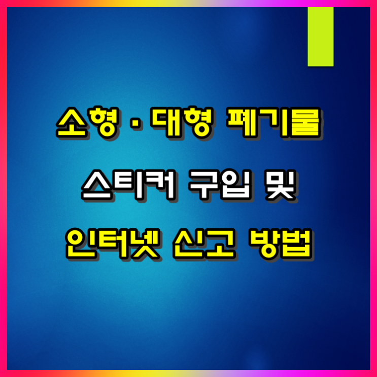  소형·대형 폐기물 배출 인터넷 신고 및 스티커 구입 방법