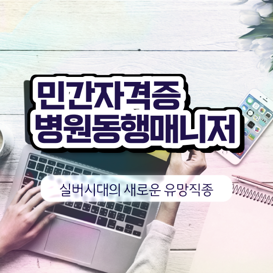  병원동행매니저구인 병원동행매니저 간단하게 취득한 과정 핵심 공개