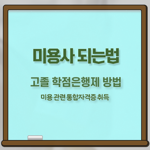  이용사 자격증 , 고작 4달만에 미용사 종합자격증 갖춘방법