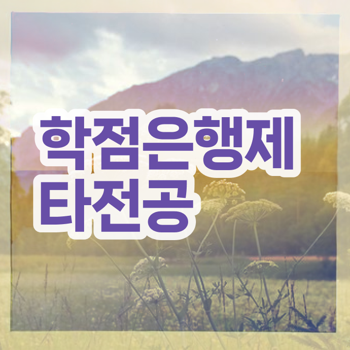  사회복지사 학점은행제 , 학점은행제 전문멘토 이 항목만 보고가세요