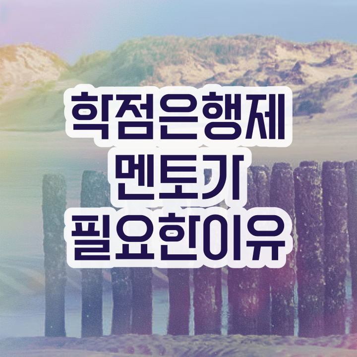  학점은행제 뜻 , 학은제 멘토 이렇게 꼭 알고가세요