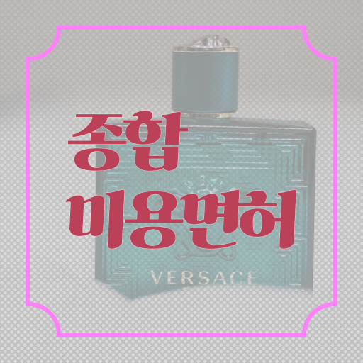  헤어미용자격증 실기 평가 없이 , 인강만으로 헤어자격증 취득하고 샵 창업한 전략