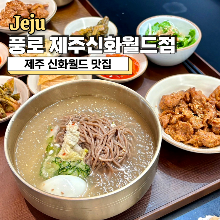  제주 신화월드 맛집, 점심 특선이 맛있었던 풍로 제주신화월드점