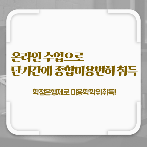  미용사 자격증 필기 과정 합격 못해도 , 미용학과 인강듣고 이용사자격증 초단기로 딸 수 있었어요