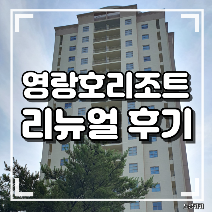 신세계 영랑호리조트 리뉴얼 부대시설 내돈내산 솔직후기 신세계 영랑호리조트 리뉴얼 부대시설 내돈내산 솔직후기