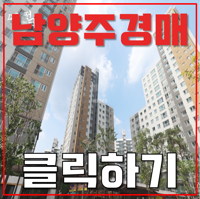 남양주아파트경매 GTX 호재 확실한 남양주라온프라이빗 남양주아파트경매 GTX 호재 확실한 남양주라온프라이빗