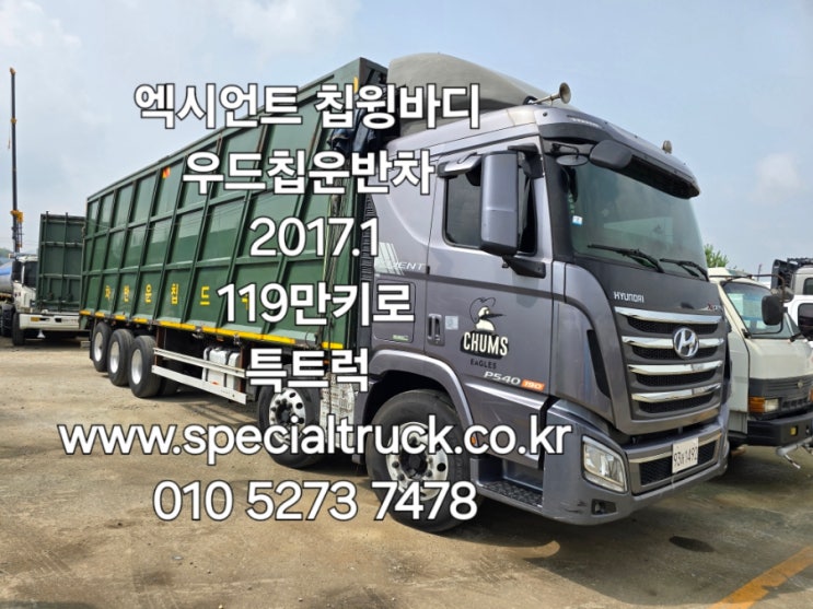  중고 칩윙바디 워킹카와 다른점을 비교하고 우드칩운반차 현대 엑시언트25톤칩윙 2017년식 매매 특트럭