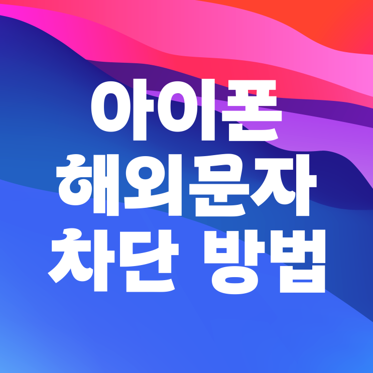아이폰 해외문자 차단 스팸 메세지 필터링 아이폰 해외문자 차단 스팸 메세지 필터링