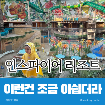  인스파이어 리조트 아이랑 아쉬웠던 점 그리고 좋았던 점
