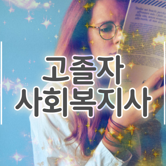  사회복지사자격증취득방법 . 사회복지사 직장인도 학점은행제 인강으로 빠르게