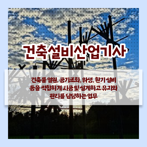  건축설비산업기사 합격률 건축설비산업기사 응시조건 인강으로 1학기 만에 완료한 전략