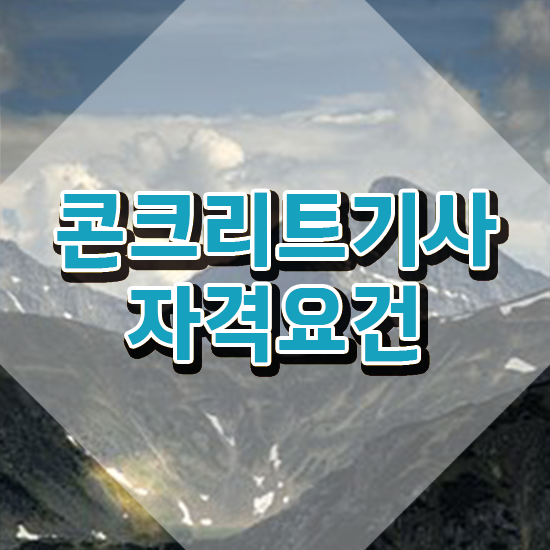  콘크리트기사 필기 콘크리트기사 시험응시조건 온라인 과정으로 편하게 준비한 방법