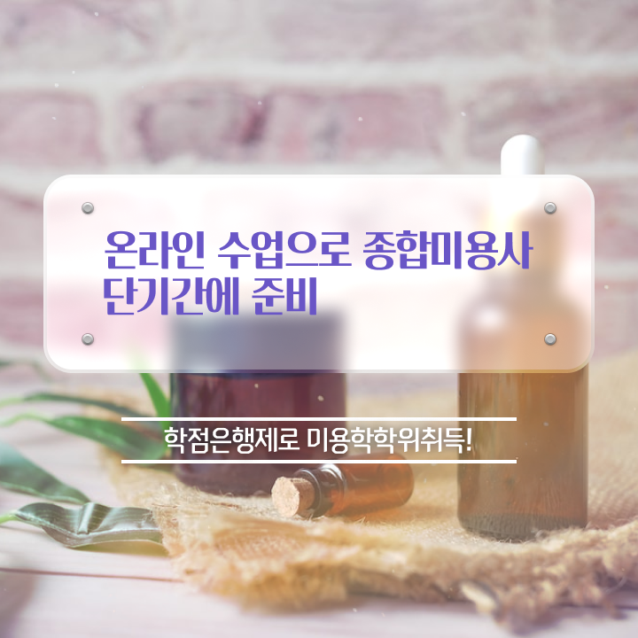  과정 없이 , 인강으로 헤어미용자격증 따고 취직까지 성공한 전략