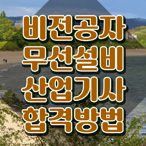  무선설비산업기사 시험응시조건 인강으로 4달 안에 성공한 비법