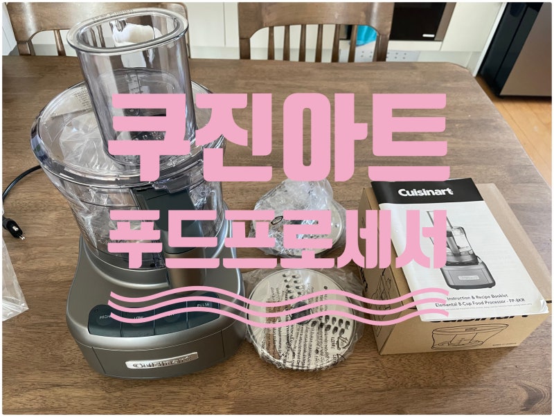 쿠진아트 푸드 프로세서_사용후기