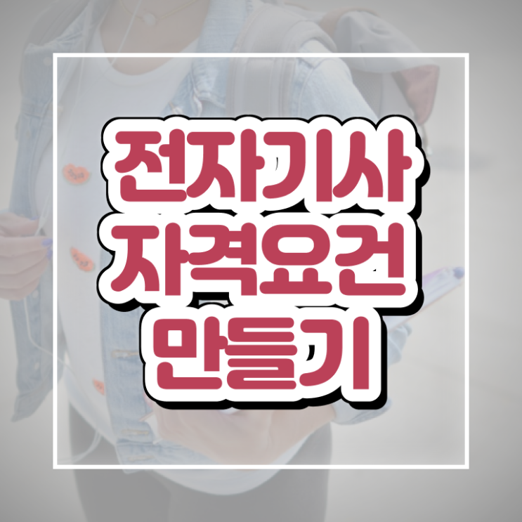  전자기사 실기 전자기사 시험응시자격 온라인 과정으로 4개월 만에 성공한 팁