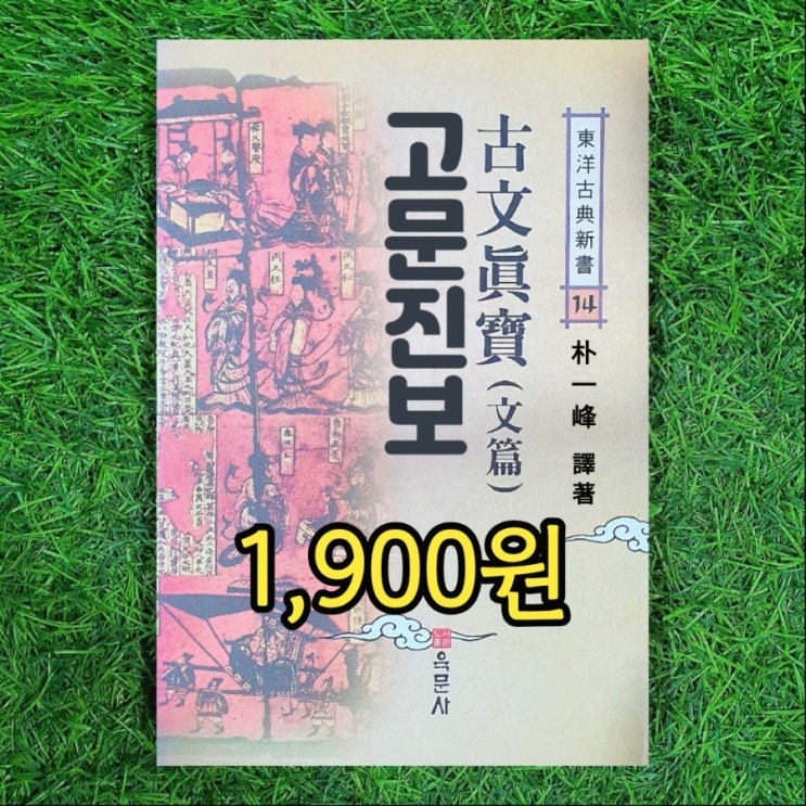  고문진보 古文眞寶 (文篇) 책 동양고전신서 1,900원 육문사 박일봉 譯著 홍치제의 명령에 중국의 당나라 송나라 당송 명시문 고전문학 선집 이백, 두보, 한유, 유종원 등
