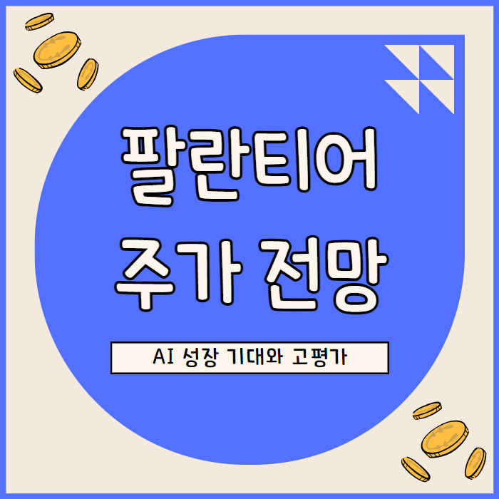  팔란티어 주가 전망, AI 성장 기대와 고평가 사이의 균형