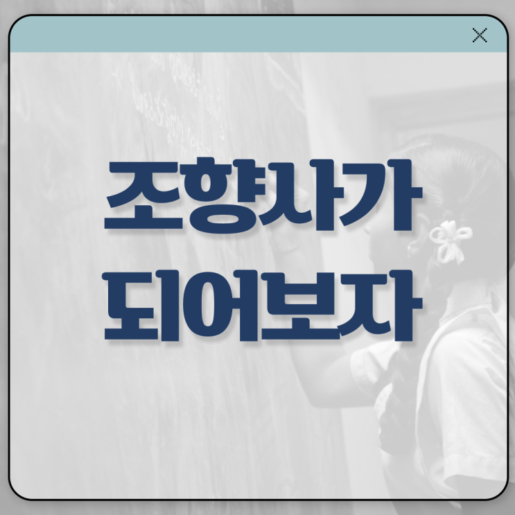  서울 향수공방 , 직장인도 쉽게 조향사자격증 취득방법