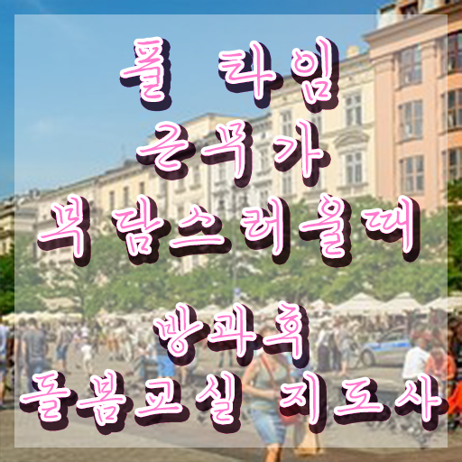  초등돌봄교실 다자녀 , 방과후돌봄교실지도사 자격증 1달 만에 합격한 전략 살펴보기