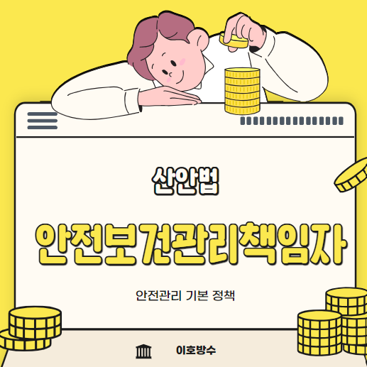  안전보건총괄책임자 선임 대상 기준 교육 역할 직무 총정리