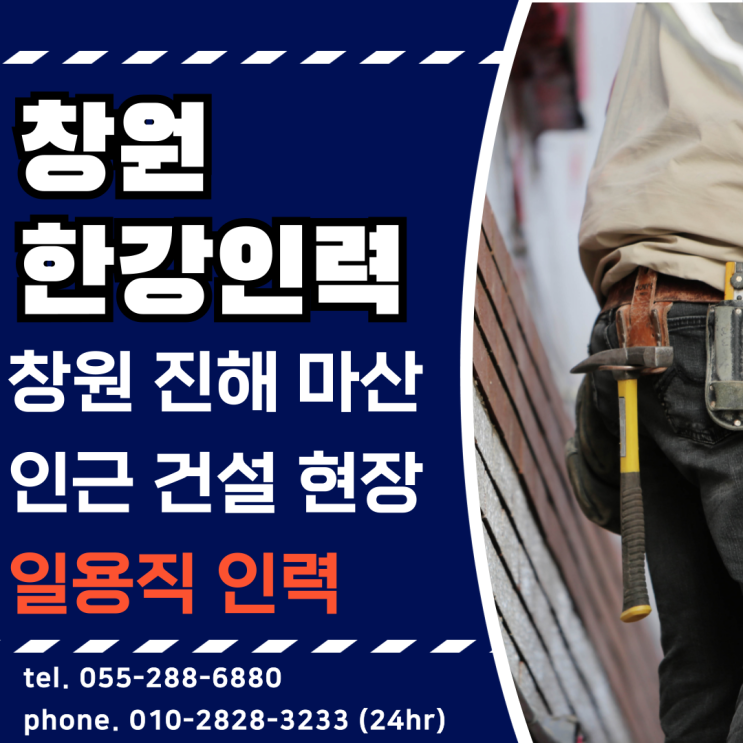  [창원 진해 마산] 인근 건설 현장 일용직인력