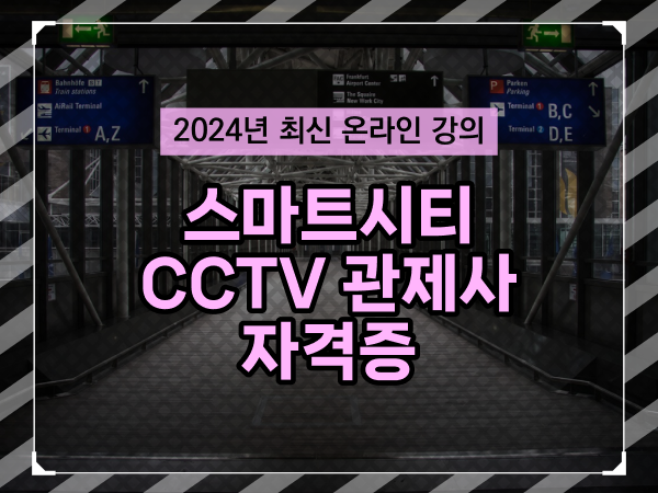  cctv cctv관제요원 , cctv 관제사 자격증 시작할 때 공부해야 하는 것은?