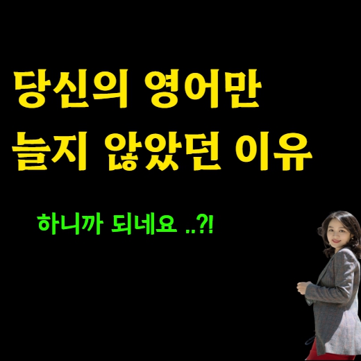  나만 몰랐던 물금 왕초보 영어회화 오픽 직장인 토익 토스 토익스피킹 토플 아이엘츠 성인 주부