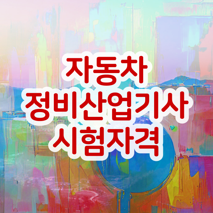  자동차정비산업기사 필기시험 시간 자동차정비산업기사 취득자격 온라인 수업으로 4달만에 끝낸 비법