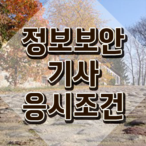  정보보안기사 합격률 정보보안기사 자격요건 집에서 온라인으로 간단하게 완료한 과정