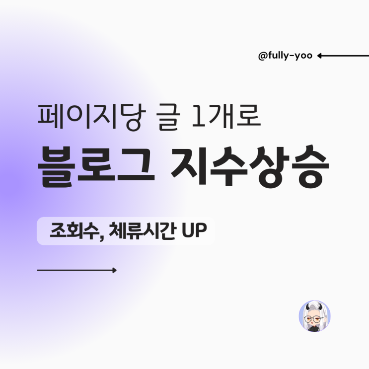  블로그 페이지당 글 1개로 조회수, 체류시간 높이는 비결 방법(에드포스트는 덤)