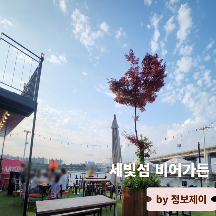  한강뷰 보면서 치맥 즐기기 좋은 반포 한강공원 맛집 세빛섬 비어가든
