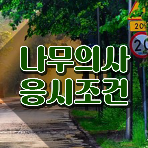  나무의사 자격증 시험 나무의사 자격요건 인강만 듣고 빠르게 끝낸 후기