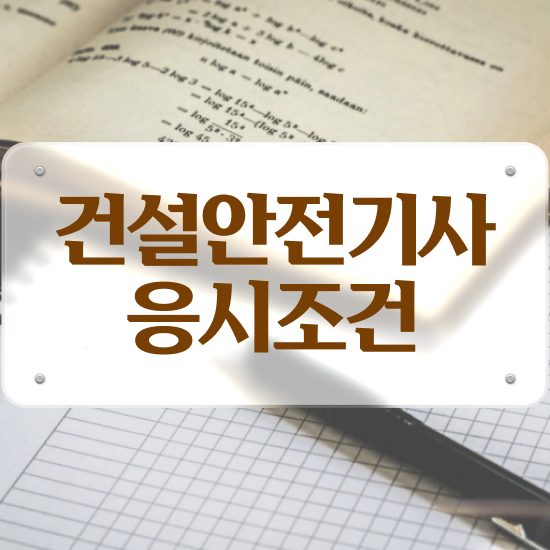  건설안전기사 공부 건설안전기사 취득자격 온라인 과정으로 5달만에 완료한 노하우