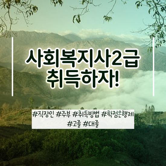  세종시 사회복지사직장 , 사회복지사2급 관련학과 아니어도 온라인 과정으로 빠르게