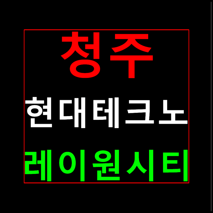  청주테크노 레이원시티 송절동 모델하우스 민간임대아파트 청주10년 전세