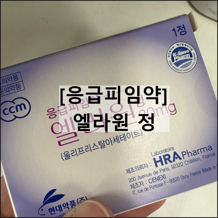 엘라원 정 / 사후피임약 응급피임약 울리프리스탈아세테이트 복용법 부작용
