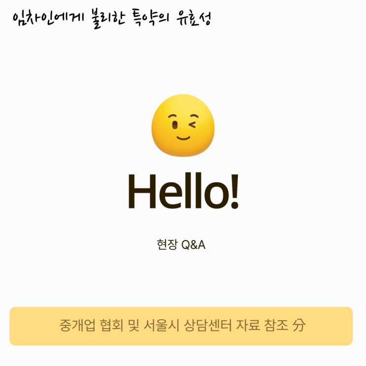 “건물 매도 시 임대차계약 해지” 약정은 유효합니까? “건물 매도 시 임대차계약 해지” 약정은 유효합니까?
