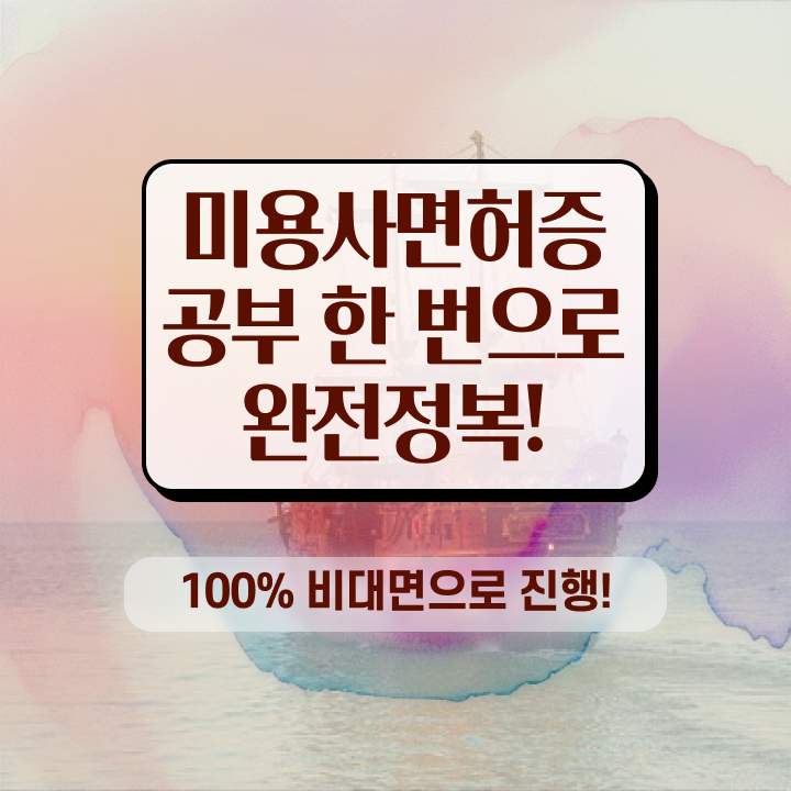  헤어미용자격증 실기 , 종합미용사자격증 40대도 인강만으로 따고 취직도 했어요