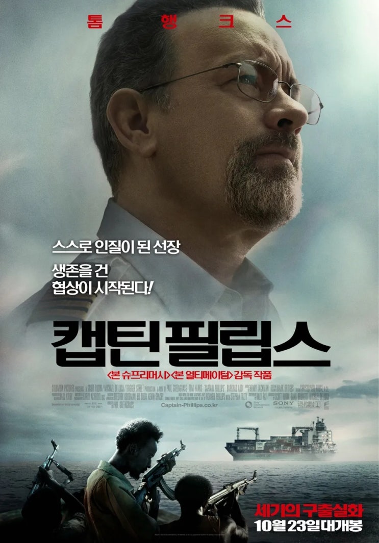 영화 캡틴 필립스 결말 스포 줄거리 평가 해석