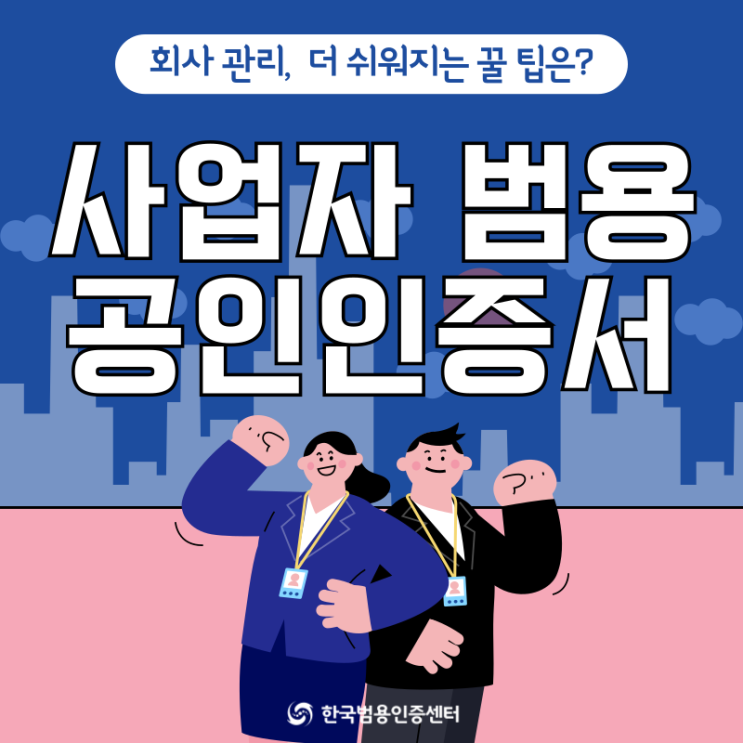  사업자 범용 공인인증서 발급 후 효율적인 기업 관리하기