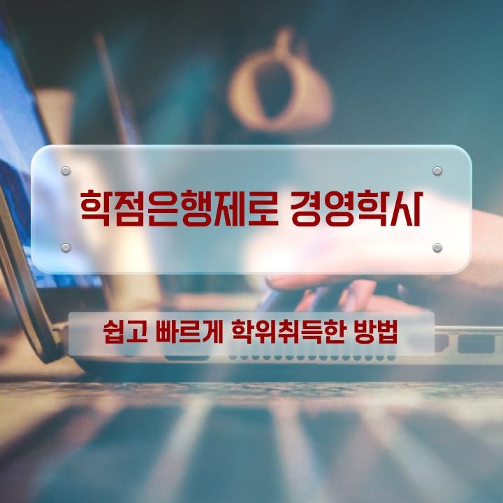  학점은행제 전공 변경 , 학점은행제전문학사 성공한 후기