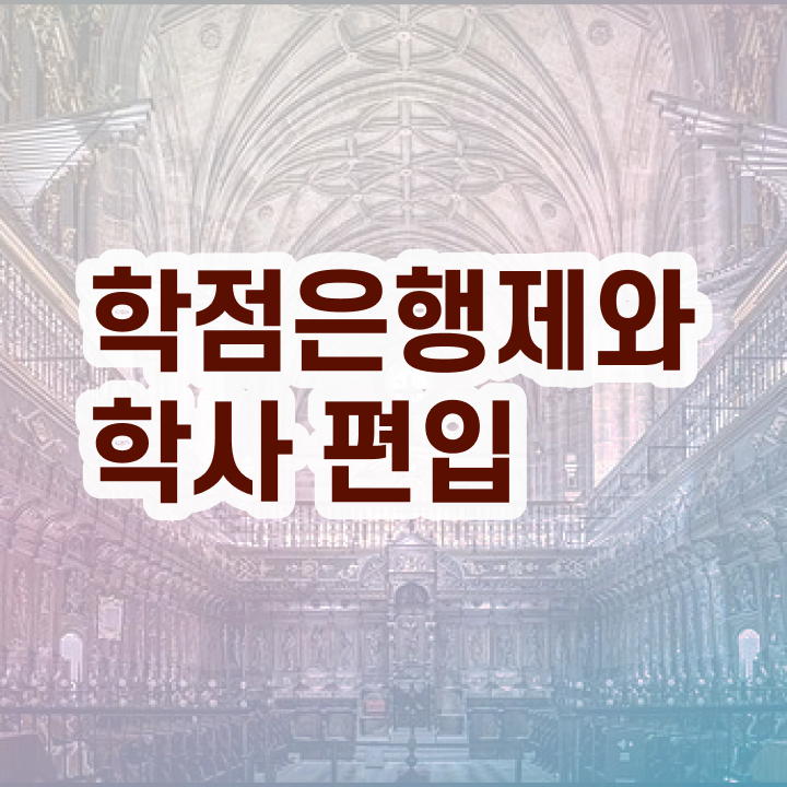  학점은행 편입 , 학점은행제 학습플래너가 비용부담 절감 시간 단축 후기 확인하세요