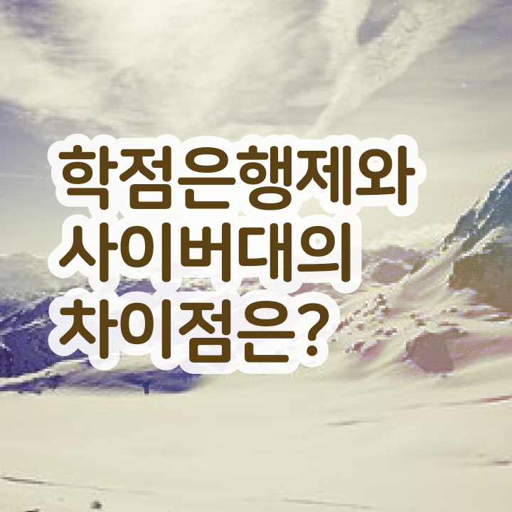  학점은행제 교육기관 고졸자도 취득할 수 있어요
