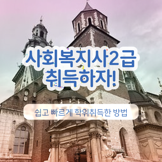  사회복지사2급자격증 ? 사회복지사 고졸자도 온라인 과정으로 손쉽게