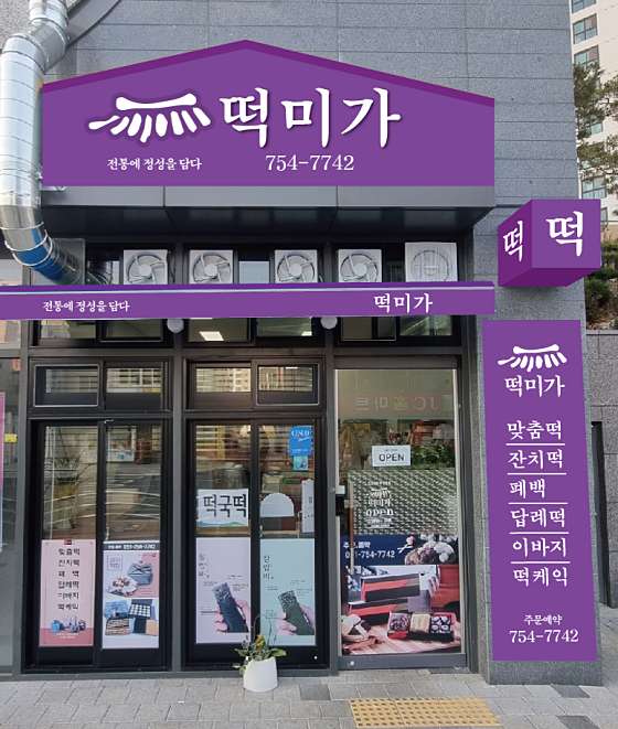 떡미가 사진 1
