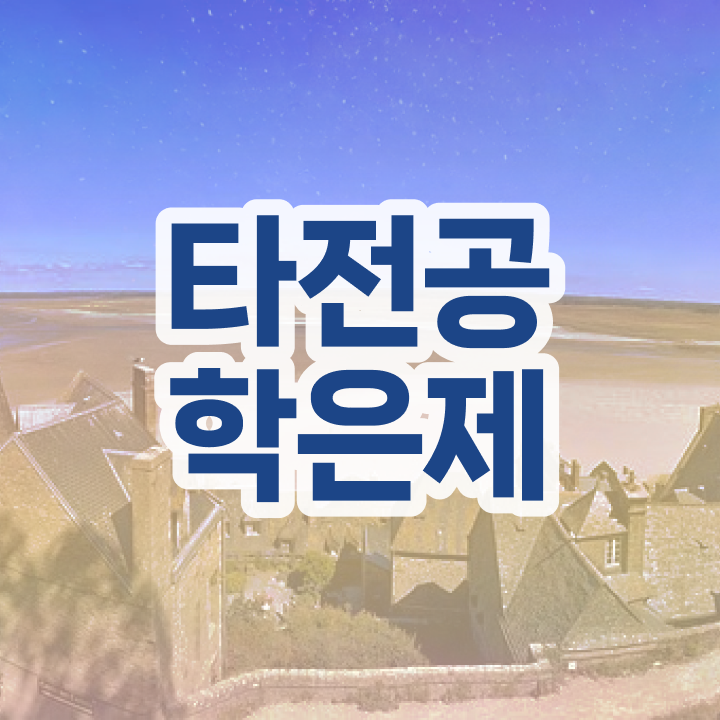  학점은행제F , 무조건 활용해보세요. 기간 단축 비용절감 전략 정리