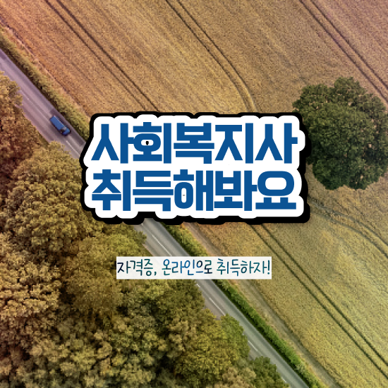  천안 사회복지사2급 직장인도 독학으로 수월하게